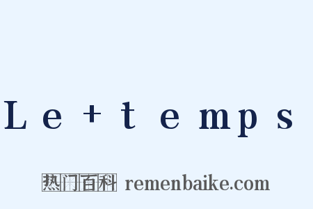 Le+temps是什么意思的图片